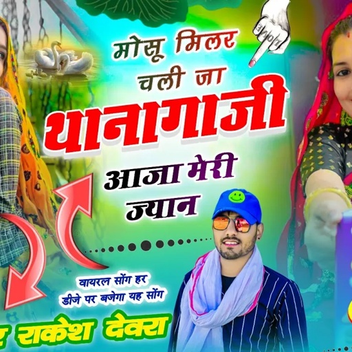 (1753)Rakesh devra ke insta vayaral khatrnak song/। छोरी तू आव ही कोन मिलब काई बल बैठगो थार
