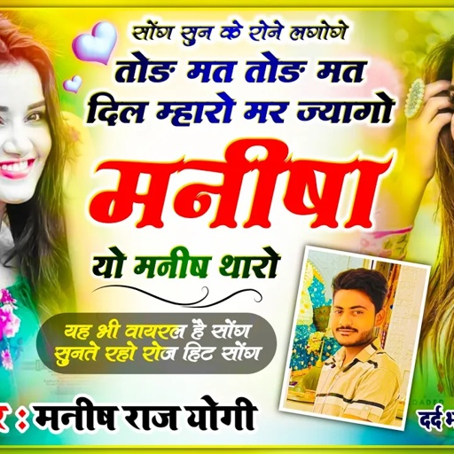 रो रो के गाया सोंग || तोड़ मत तोड़ मत दिल म्हारो मर ज्यागो मनीषा यो मनीष थारो || मनीष राज योगी सोंग
