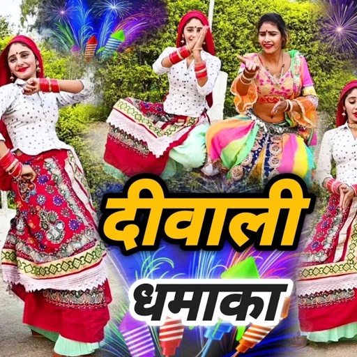 💥दीवाली धमाका💥 ! किस्मत फूटी जेठ हमारे की ! हैगो उजाड़े को टेम ना लछमी पुजी बिचारे की