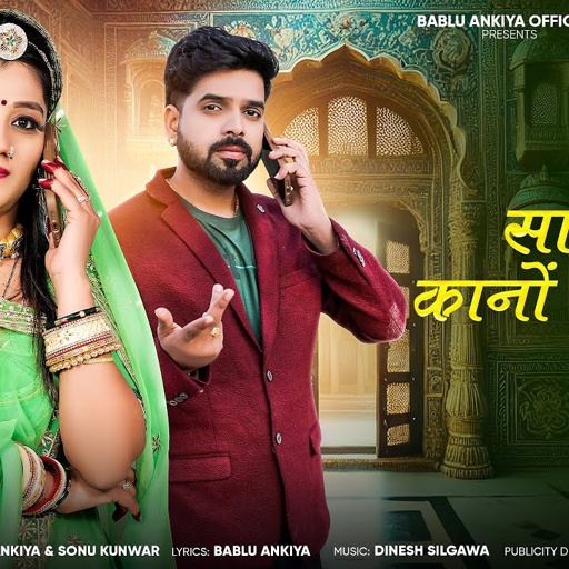 New Rajasthani Song 2025 | सासु जी कानों रा काचा | Bablu Ankiya | Sonu Kanwar | New Marwadi Song