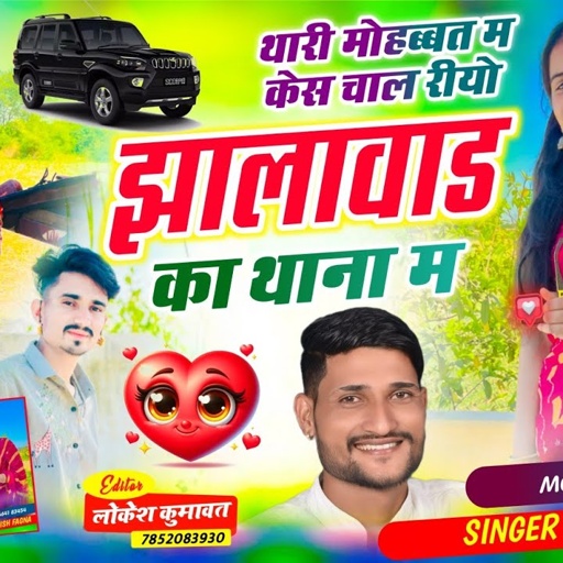 Song(1057),INSTA TRENDING// थारी मोहब्बत म केस चाल रीयो झालावाड़ का थाना म, Singer Manish Fagna