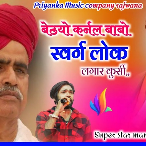Song {3830} singer manraj diwana//bethyo karnal babo//बेठयो कर्नल बाबो//hit song 2025