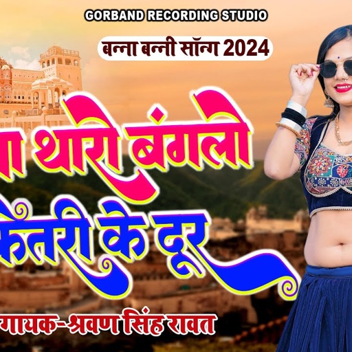 श्रवण सिंह रावत बन्ना बन्नी सॉन्ग 2024 !! बन्ना थारो बंगलो कितरी के दूर !! Latest Banna Banni Song