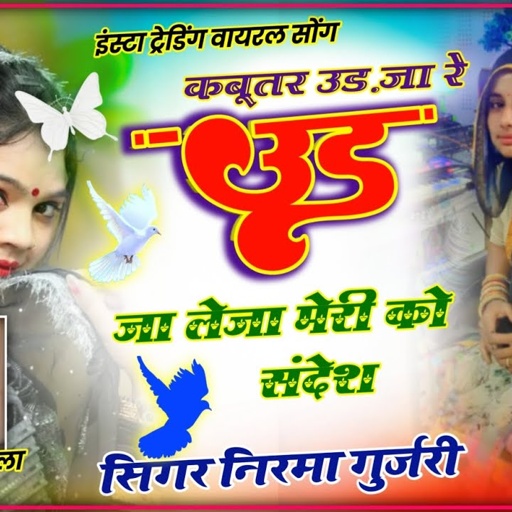 कबुतर उड़ जा रे उड़ जा लेजा मारी को संदेश// सिंगर निरमा गुर्जरी का तीसरा वायरल सोंग//official Nirma