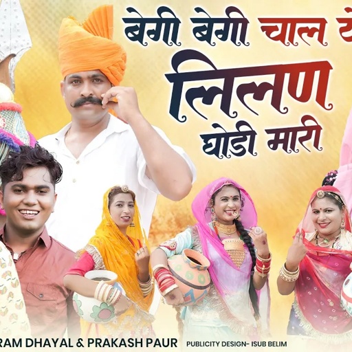 बेगी बेगी चाल ये लीलण घोड़ी मारी !! Khemaram Dhayal Prakash Pour !! न्यू सौग तेजाजी 2023 !!