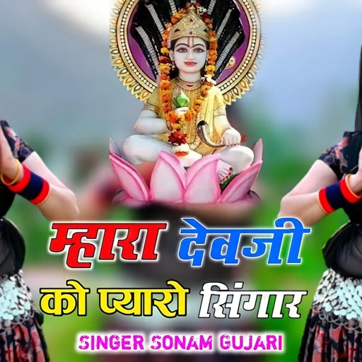 सोनम गुजरी न्यू डीजे सॉन्ग मारा नारायण को प्यारो सिणगार सोनम गुजरी का डांस#viral #video