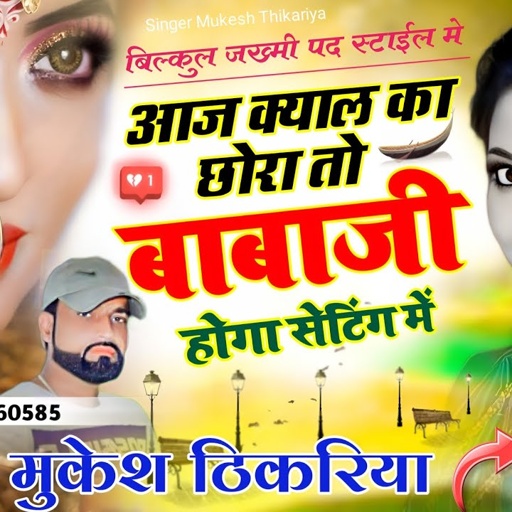 आज क्याल का छोरा तो बाबाजी होगा सेटिंग में। लव स्टोरी सोंग मुकेश ठिकरिया