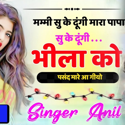 मम्मी सु के दूंगी मारा पापा सु के दूंगी भीला को पसंद मारे आ गियो ❣️ Singer Anil Bheel मो.8518950339