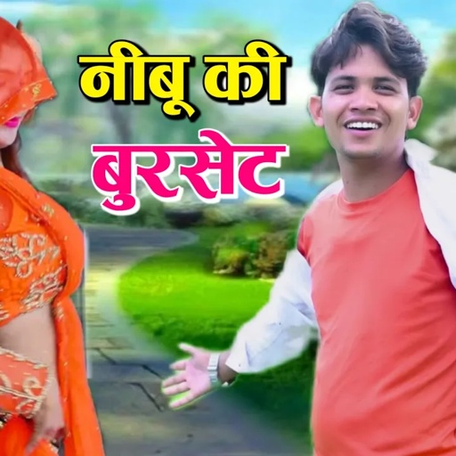 New Rasiya | मेरी नीबू की बुरसेट, शिकंजी को सायो | Meri Nibu Ki Burset, Shikanji Ko Sayo | Lokesh