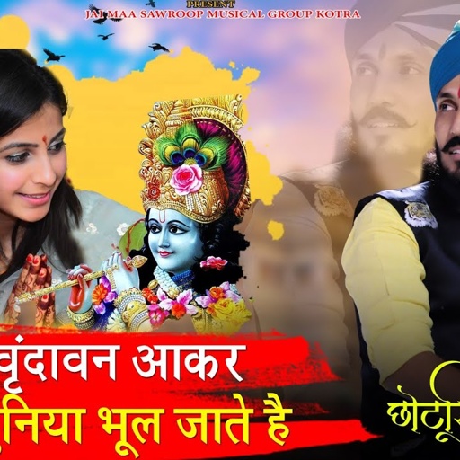 Tere Vrindavan Aakar||Chotu Singh Rawna||तेरे वृन्दावन आकर||छोटू सिंह रावणा ||Radhe Shyam bhajan