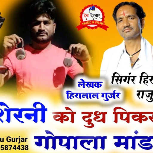 शेरनी को दुध पिकर आयो गोपाला मांडल मे ! सिगंर हिरालाल गुर्जर राजु रावल_ Raju Rawal  हिन्दू धर्म सोगं