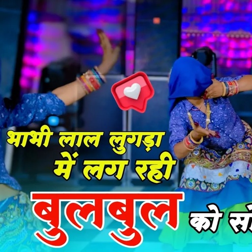 Bhupendra Khatana & DG Mawai ||  भाभी लाल लुगड़ा मैं लग रही बुलबुल को सो बच्चा || #newdjrasiya