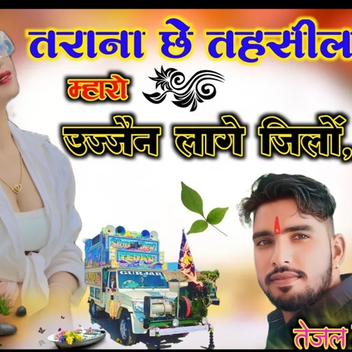 DJ SONG//तराना छे तहसील म्हारो उज्जैन लागे जिलों//tarana //devi shankar saini//singar sonu kasana