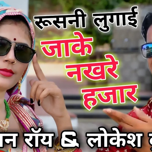 रूसनी लुगाई जाके नखरे हजार || Rushani lugayi jaake nakhre hajar ||Singer Lokesh Kumar New Rasiya
