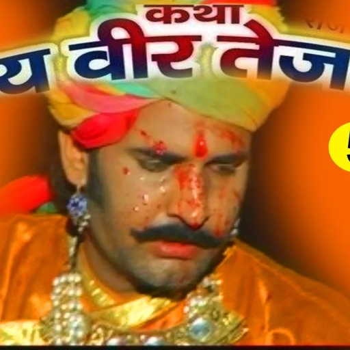 Jai Veer Teja ji 1 Part 5 | Hit Rajasthani Katha | Prakash Gandhi | FULL VIDEO