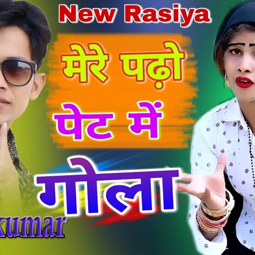 मेरे पढ़ो पेट में गोला || mere padyo pet me Gola || Singer Lokesh Kumar New Rasiya