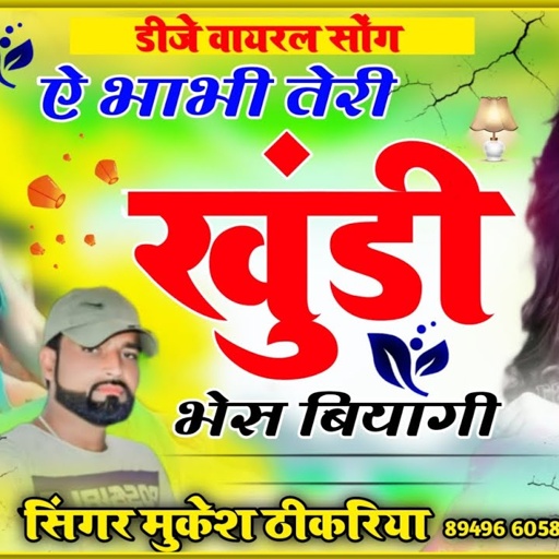 हरी कीर्तन तर्ज। ऐ भाभी तेरी खुंडी भेस बियागी, तोपे चटक गजब की आगी। singer Mukesh thikariya