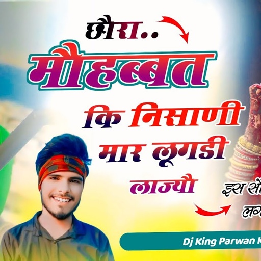 Song(1096)Chora Mobat Ki Nisani Mar Lugdi Lajyoछौरा मौहब्बत कि निसाणी मार लूगडी लाज्यौParwan Khatana