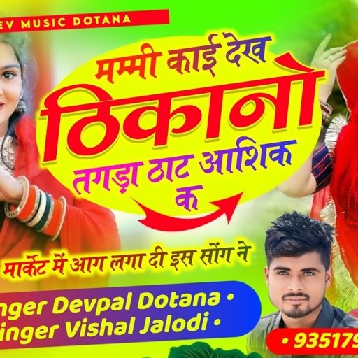 (615) मम्मी काई देख ठिकानो तगड़ा ठाट आशिक क || सिंगर देवपाल दोताना एण्ड विशाल जलोदी || वायरल सोंग