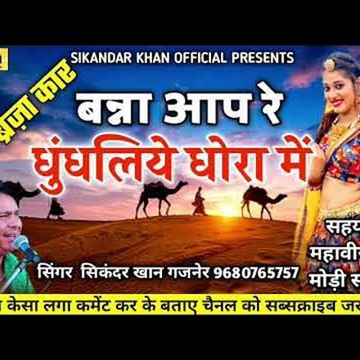 बन्ना आप रे धुंधलिये धोरा में || सिंगर सिकंदर खान गजनेर | New Rajasthani Song 2023 #marwadisong