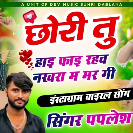 सिंगर पपलेश दिवाना  छोरी तु हाई फाई रहव नखरा म मरगी इंस्टाग्राम ट्रेडिंग सोंग 2025