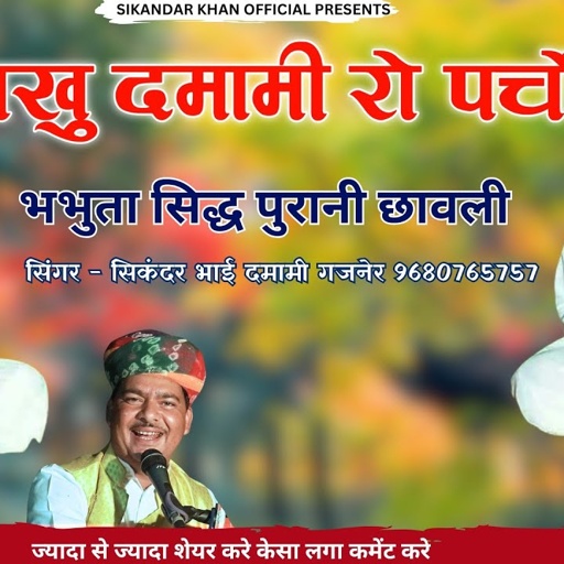 बखु दमामी रो पर्चों || गायक सिकंदर भाई गजनेर || भभुता सिद्ध पुरानी छावली ||bhabhuta sidh