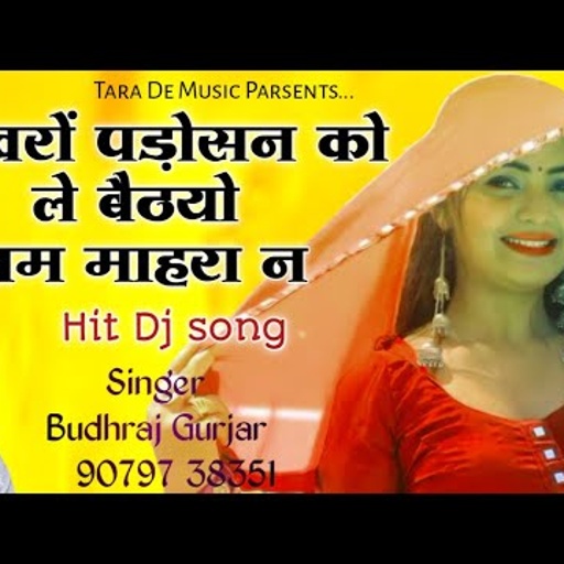 नखरो पड़ोसन को ले बैठयो बलम माहरा न ।। यह गाना एक बार फिर डीजे में धूम मचाएगा।। budhraj bagdoli ।।