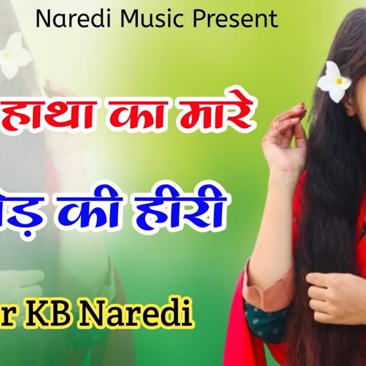 बहरोड़ की हीरी !! BHAROD KI HIRI !! NEW DJ SONG 2023 !! LOVE SONG !! SINGER KB NAREDI NEW DJ SONG