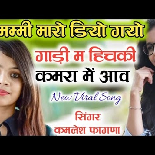 New viral song मम्मी मारो डियो गयो गाड़ी में हिचकी कमरा म आव singer Kamlesh fagna Fagna Music Bundi