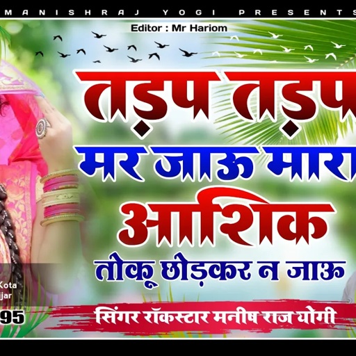 तड़प तड़प मर जाऊ मारा आशिक तोकू छोड़कर न जाओ | Singer Rockstar Manish Raj Yogi | Official Song
