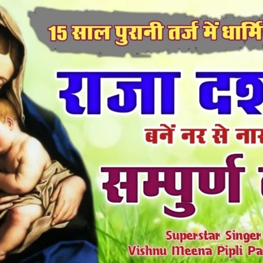 राजा दशरथ बनें नर से नार की सम्पुर्ण कथा || Vishnu Meena Pipli Patalwas || 15 साल पुरानी तर्ज में