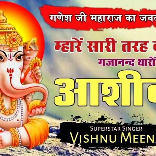 म्हारें सारी तरह की मौज गजानन्द थारों आशीर्वाद II Vishnu Meena Pipli Patalwas II Meenawati Dj Song