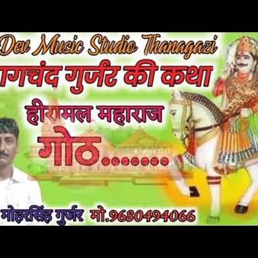 भागचंद गुर्जर की कथा ll हीरामल महाराज ll Heeramal ji ki Goth singer moharsingh gurjar