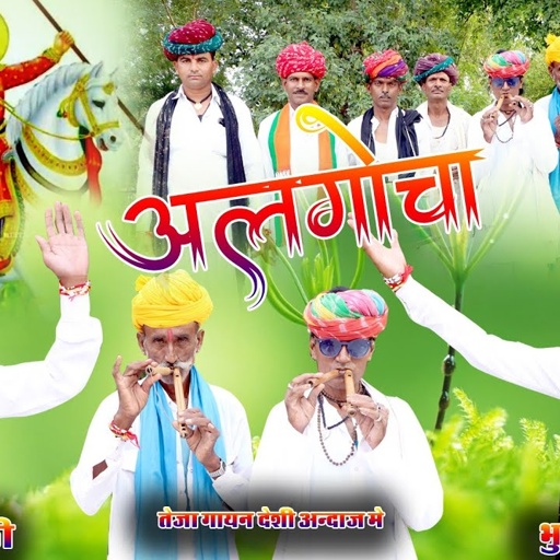 New_Letest#Algocha_gayan#Tejaदेशी_अंदाज_में_अलगोचा_तेजा_गायन_तेजा#गायक#भूरा लाल सालवी एंड सोहन लाल