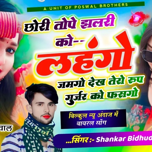 {1994} Trending Song || छोरी तोपे झलरी को लहंगो जमगो देख तेरो रुप गुर्जर को फसगो || SHANKAR BIDHUDI