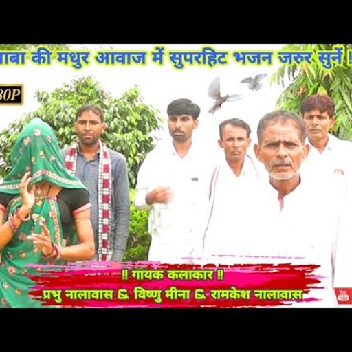 प्रभु बाबा‌ की मधुर आवाज‌ सुपरहिट भजन जरुर सुनें II Vishnu Meena Pipli Patalwas II धार्मिक भजन