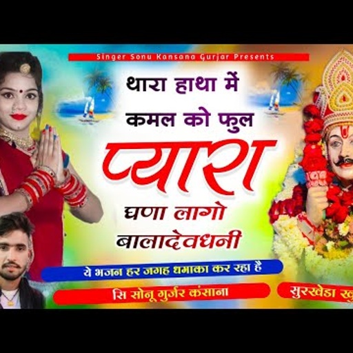 देव जी भजन~सिंगर सोनू कंसाना \\थारा हाथा में कमल को फूल प्यारा घणा लागो बाला देव}Sonu Kansana