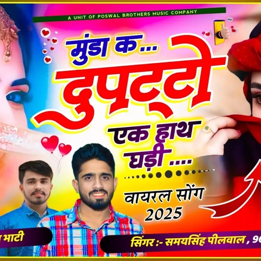 थारो सो दुपट्टों पार्ट 1 !! मुंडा क दुपट्टों एक हाथ म घड़ी !! Singer Samaysingh Peelwal Rajpal Bhati