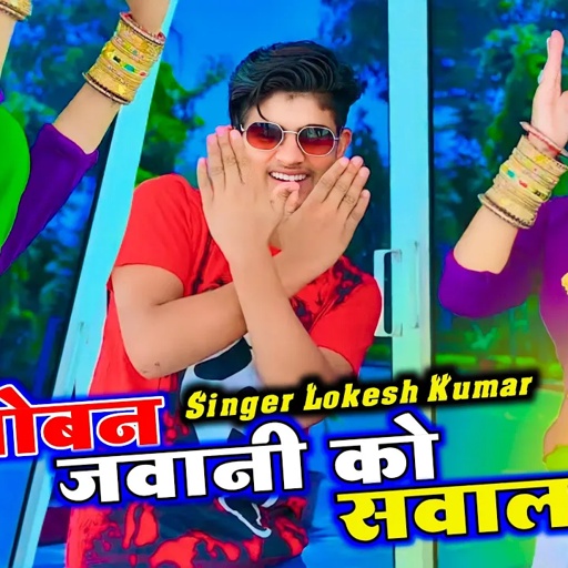 जोबन जवानी को सवाल होवे रोजीना बवाल || Chall Chatak Matak Ko Chalago || Lokesh Kumar Rasiya