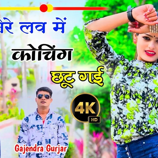 मत बिट्टू बिट्टू बोल । तेरे लव में कोचिंग छूट गई । new dj rasiya 2024 | gajendra gurjar new song 4k