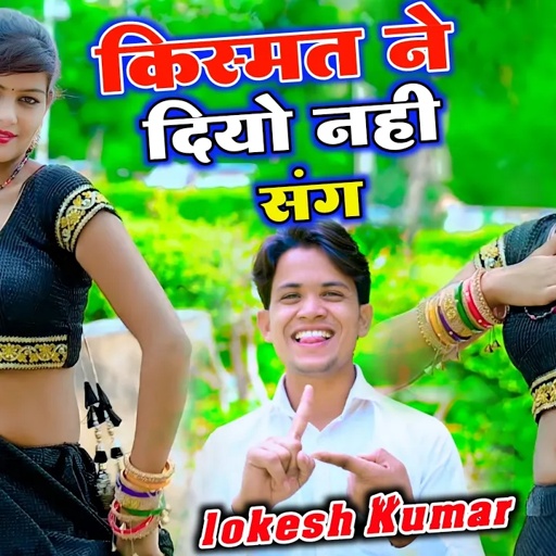 किस्मत ने दियो नहीं संग || Kismat Ne Diyo Nahi Sang || Lokesh Kumar Song