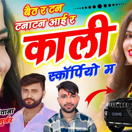 पपलेश दीवाना सोंग // बैठ र टन टनाटन आई र काली स्कॉर्पियो म // Ramhet Gurjar // Dev ji Mela Song