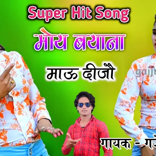 मम्मी पापा ते कह दीजो मोय बयाने माऊ दीजो । गजेन्द्र गुर्जर का सुपर हिट रसिया / gajendra gurjar song