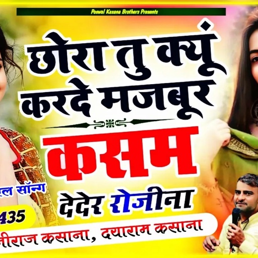 छोरा तू क्यूं कर दे मजबूर कसम देदेर रोजीना || Chhora Tu Kyo Karde Majbur || Muniraj,Dayaram Kasana