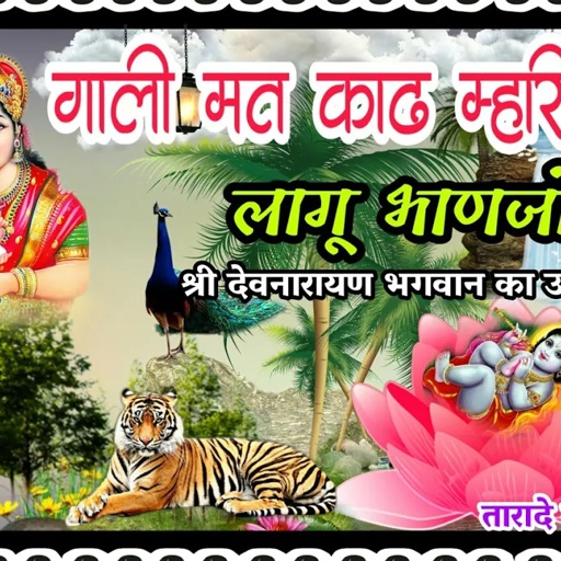 गाली मत काढ़ म्हारी मामी, लागू भाणजो थारो√√सिंगर बुधराज बागडोली devji uchhata dj song2020
