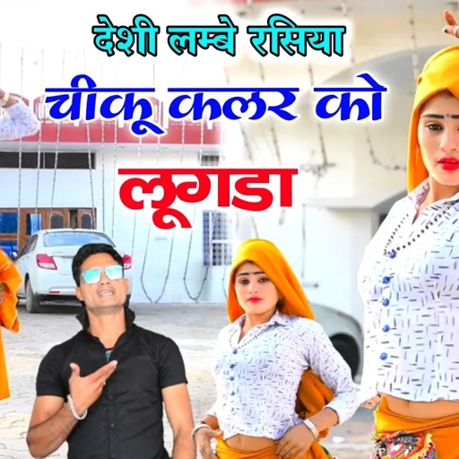 चीकू कलर को लूगड़ा । देशी लम्बे रसिया । chiku kalar ko lugda / dj rasiya / gajendra gurjar new song