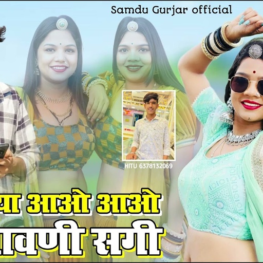 बियाणिया आवो आवो मारे पावणी सगी//singer Samdu Gurjar