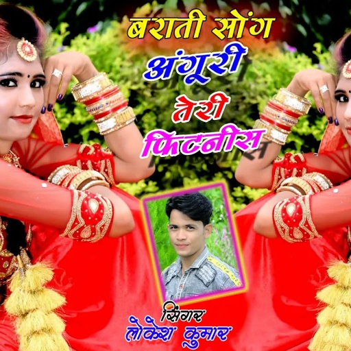 डीजे बराती सॉन्ग || अंगूरी तेरी फिटनीस है-angoori Teri fitness hai || lokesh kumar new dj song 2021