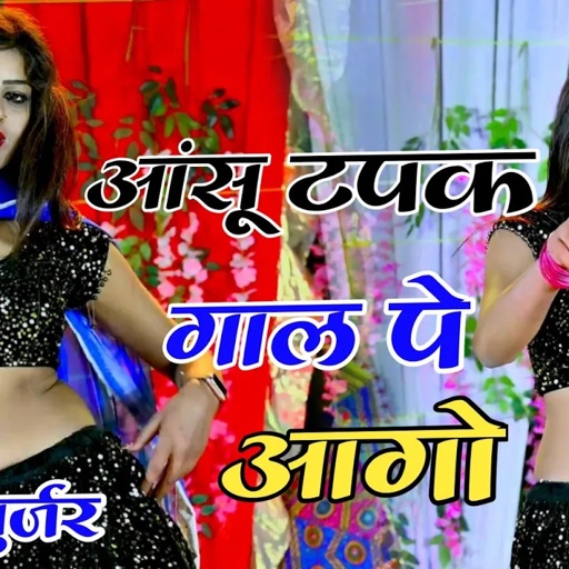 Aashu Tapak Gaal Pe Aago !! आसू टपक गाल पर आगो !! Gurjar Rasiya 2023 !! Singer Ranjeet Gurjar