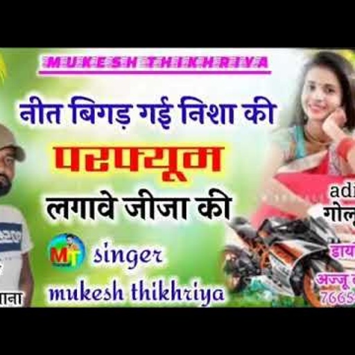 जीजा -साली न्यू धमाका!!जीजा की परफ्यूम लगाबे नीत बिगड़ गई निशा की!!SINGER MUKESH THIKARIYA NEW RASIYA